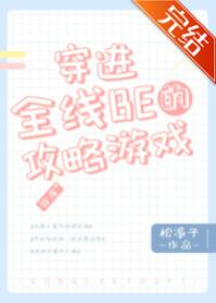 [综漫]穿进全线BE的攻略游戏