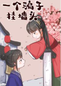 一个骗子挂墙头