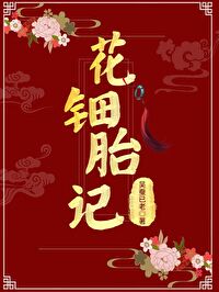 花钿胎记